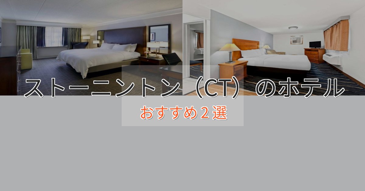 エレガントストーニントン（CT）の優雅なホテル2選【大人の旅行】