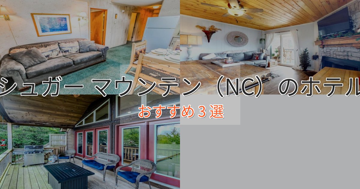 プレミアムシュガー マウンテン（NC）の癒しのホテル3選【リラクゼーション】