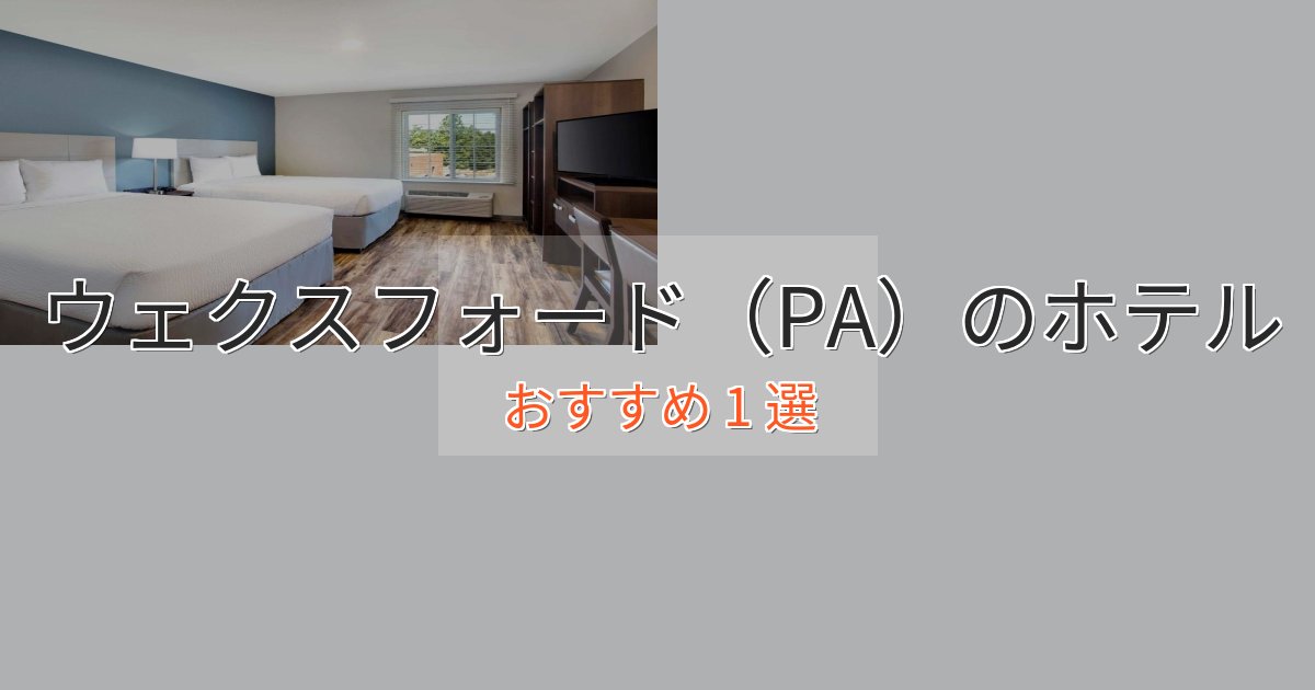 大人のためのウェクスフォード（PA）のラグジュアリーホテル1選【厳選】