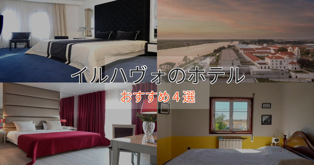 カップルにおすすめイルハヴォのくつろぎホテル4選【心地よい空間】