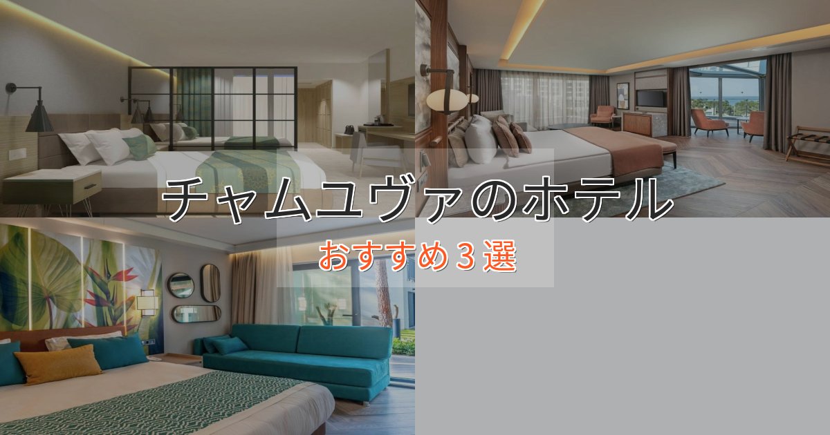 特別な滞在チャムユヴァの上質ホテル3選【おもてなし重視】