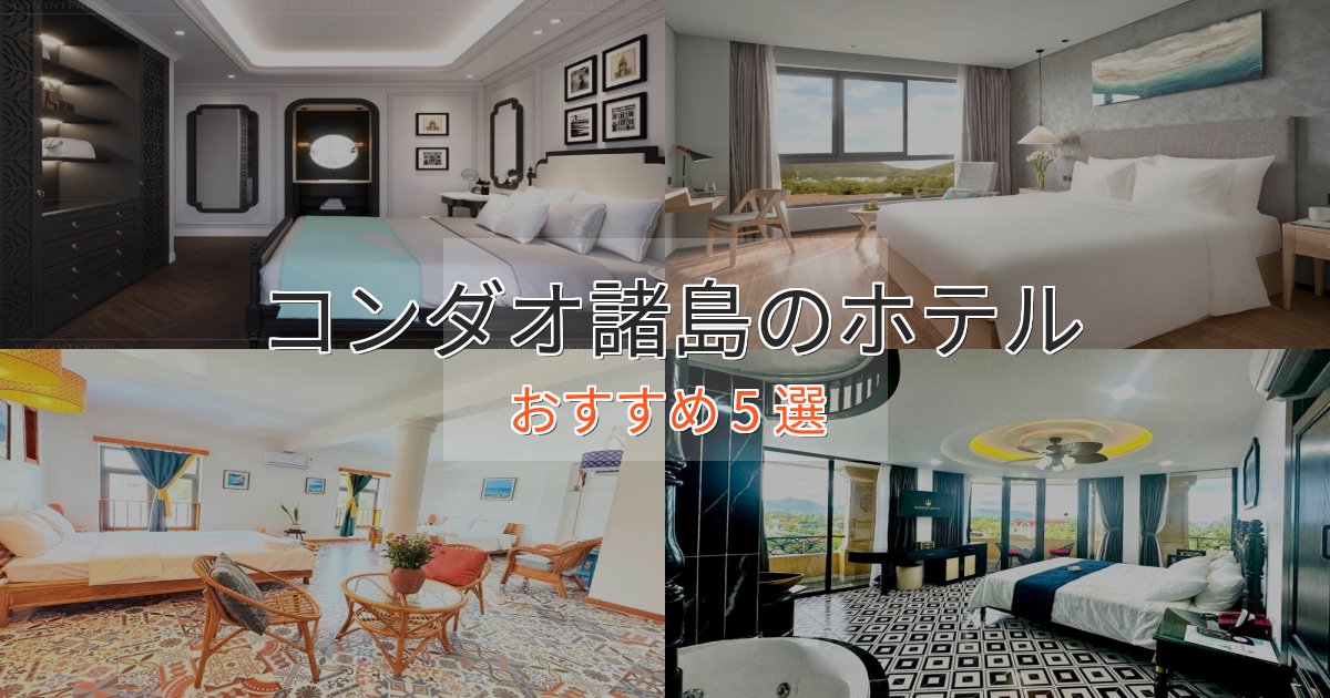 モダンラグジュアリーコンダオ諸島のエレガントホテル5選【特別な滞在】