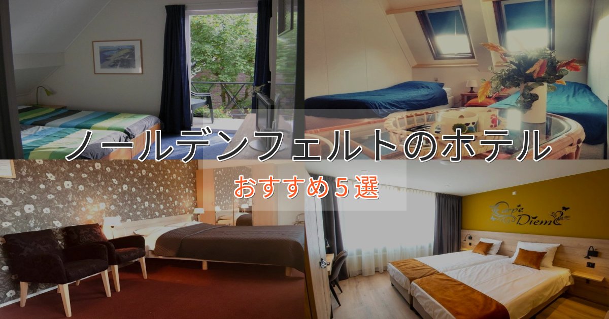 一度は泊まりたいノールデンフェルトのくつろぎホテル5選【心地よい空間】