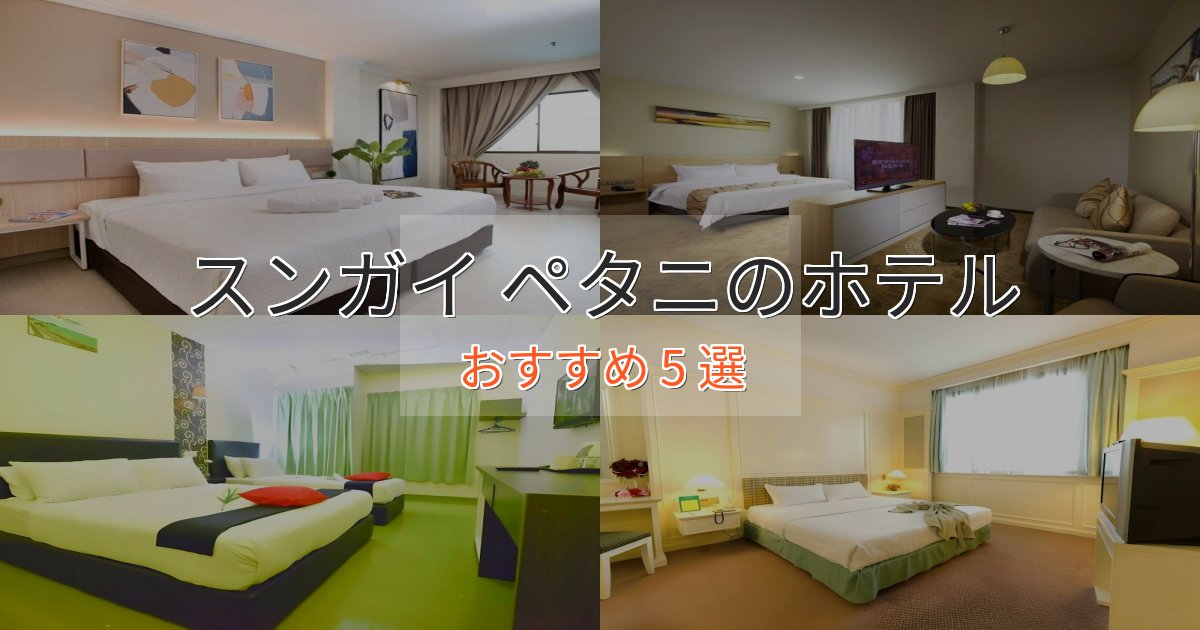 アクセス抜群スンガイ ペタニのくつろぎホテル5選【心地よい空間】