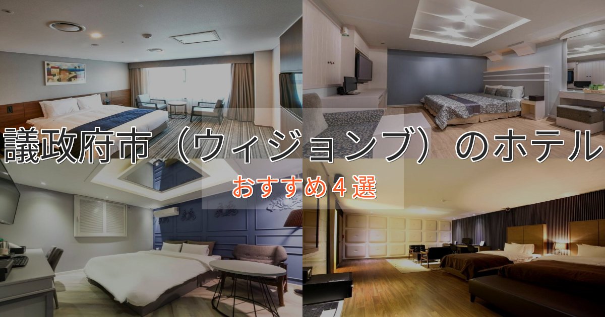 実際に泊まって分かった議政府市（ウィジョンブ）のプレミアムホテル4選【実体験レビュー】