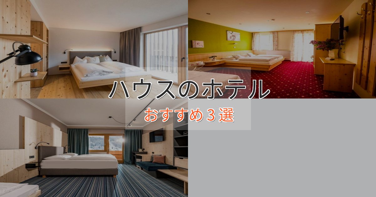 洗練されたハウスのスタイリッシュホテル3選【モダン空間】