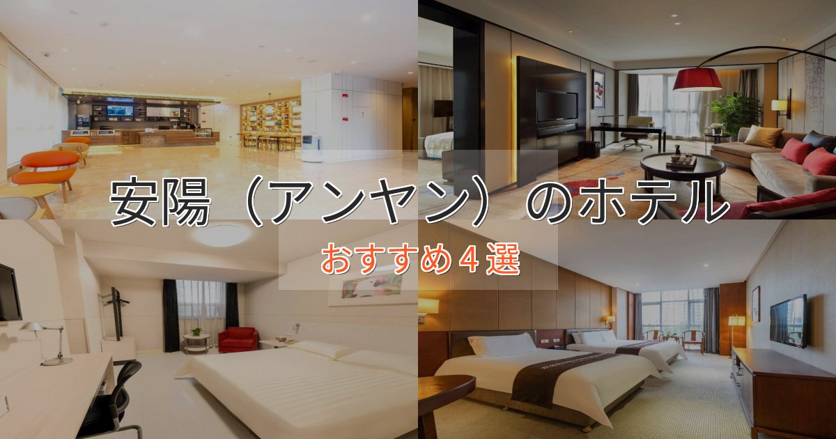 スタイリッシュ安陽（アンヤン）の贅沢ホテル4選【非日常体験】