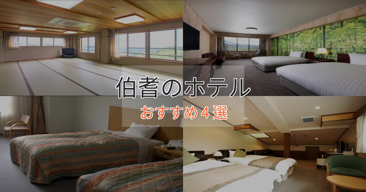 上質な空間伯耆の癒しのホテル4選【リラクゼーション】
