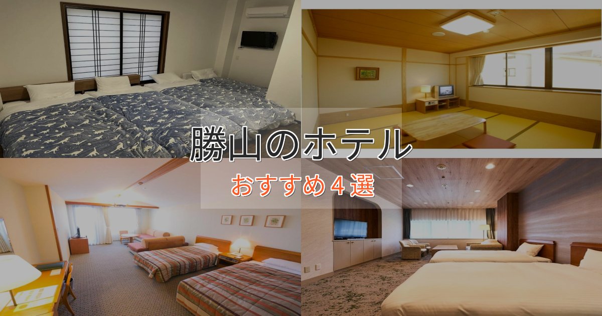 上質な空間勝山のくつろぎホテル4選【心地よい空間】