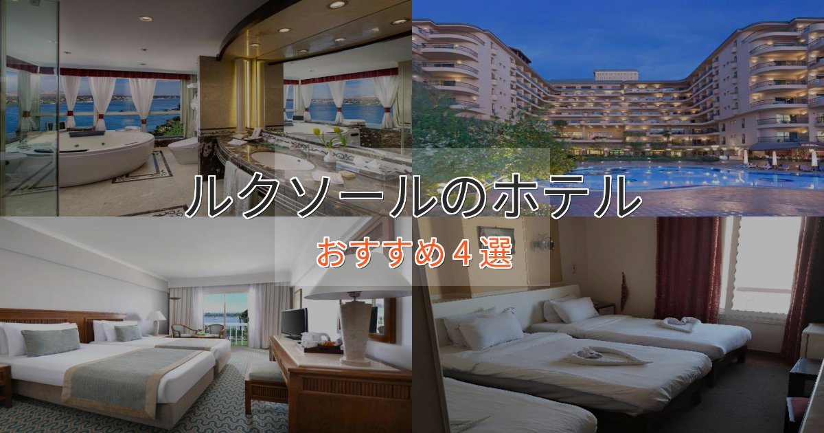 憧れのルクソールの絶景ホテル4選【眺望抜群】