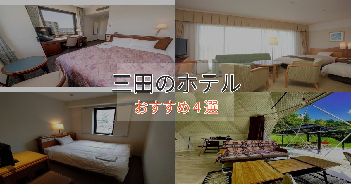 贅沢な時間を過ごす三田の優雅なホテル4選【大人の旅行】