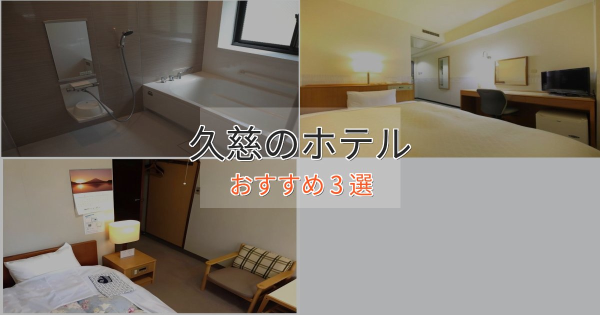 モダンラグジュアリー久慈のラグジュアリーホテル3選【厳選】