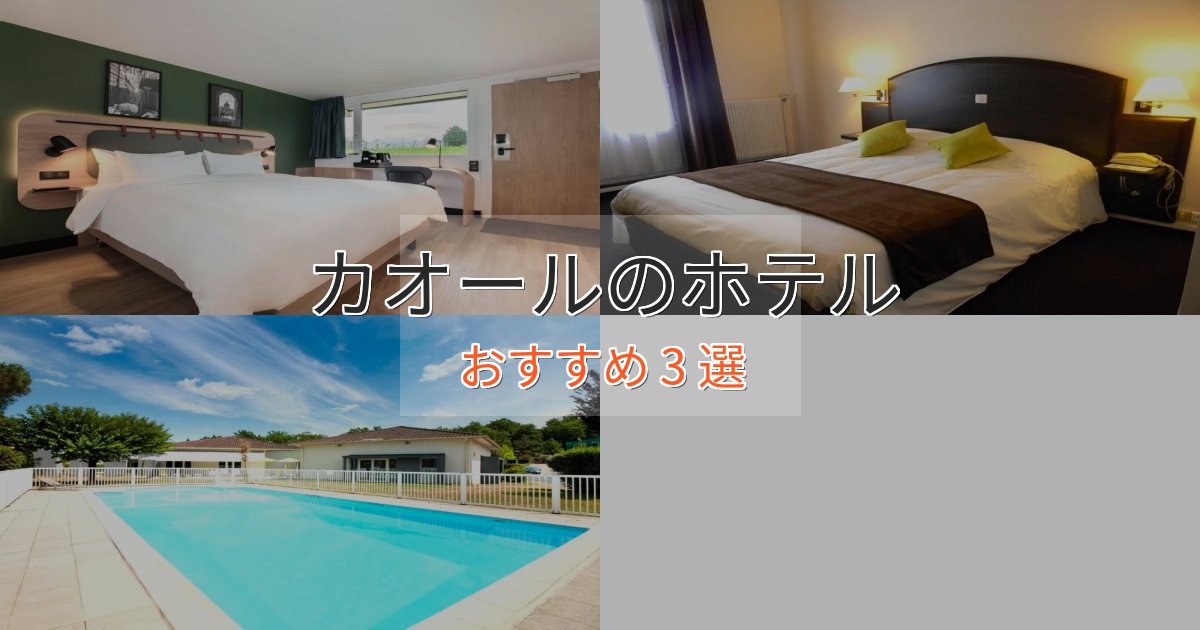 眺望自慢カオールのデザインホテル3選【インスタ映え】