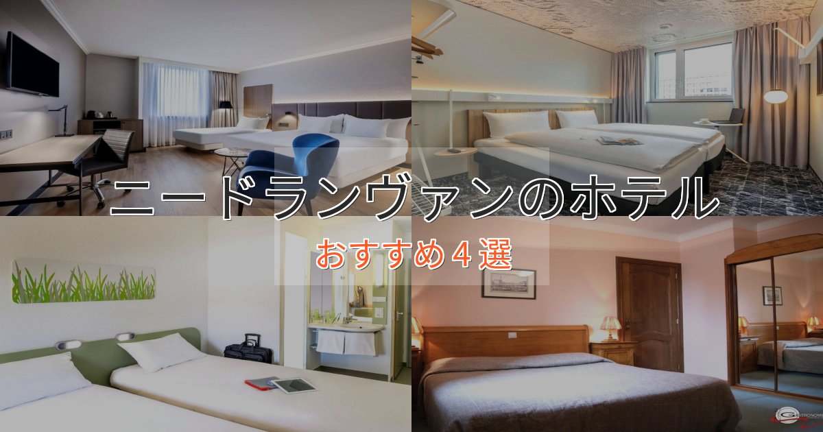 【2025年最新】ニードランヴァンの優雅なホテル4選【大人の旅行】