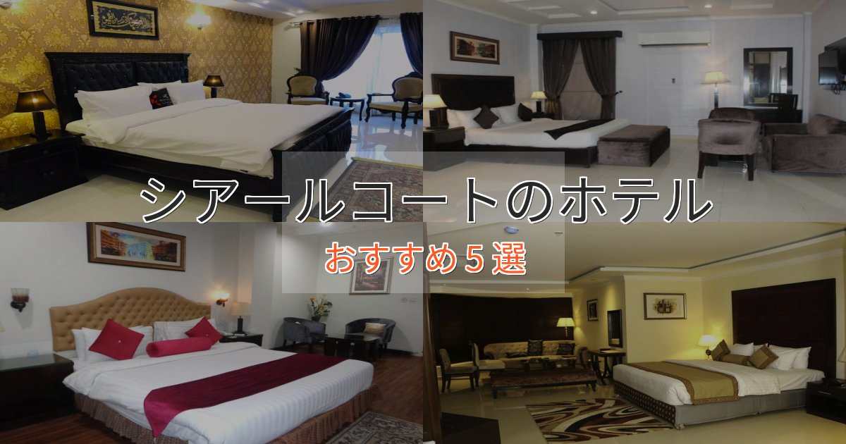 贅沢な時間を過ごすシアールコートのおもてなしホテル5選【サービス重視】