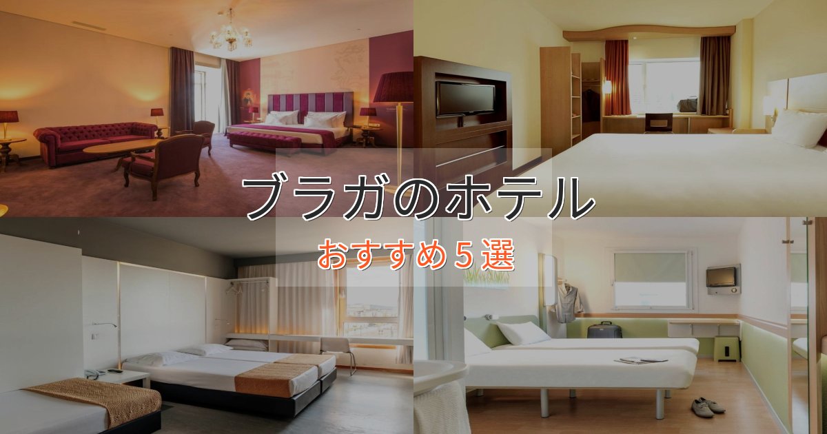 贅沢なひとときブラガのくつろぎホテル5選【心地よい空間】