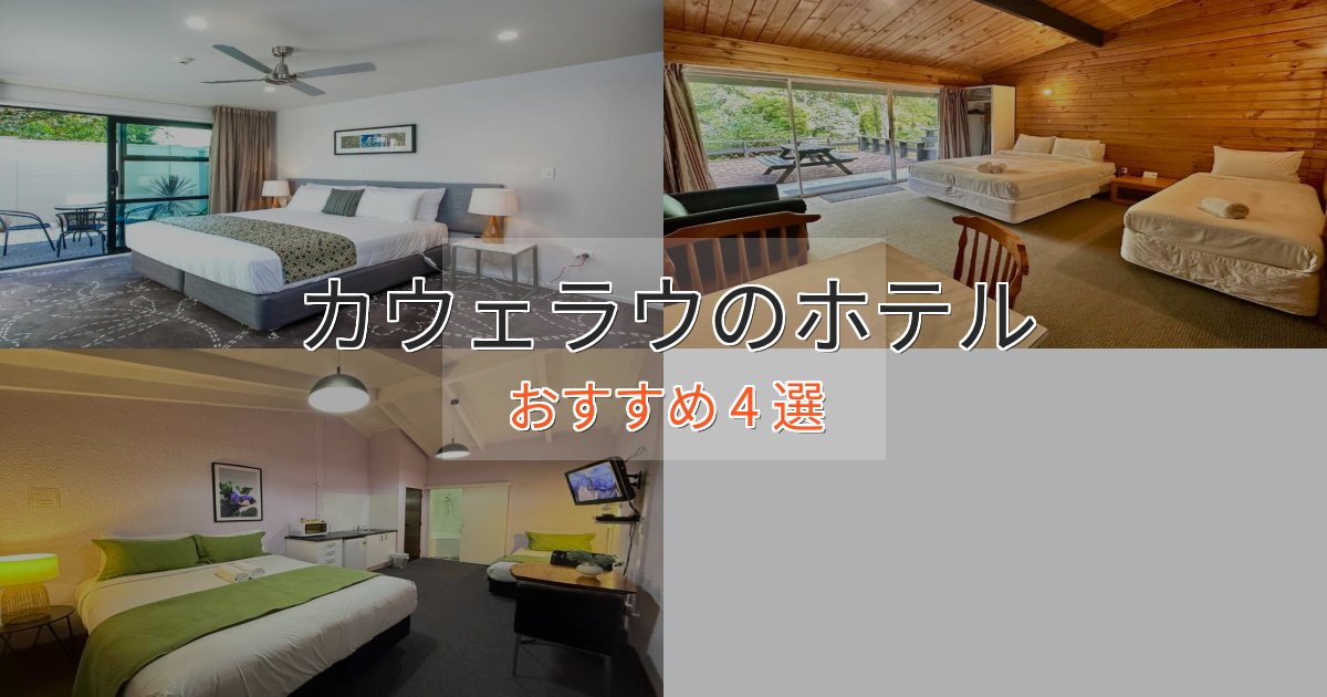 大人のためのカウェラウホテル完全ガイド4選【2025年版】