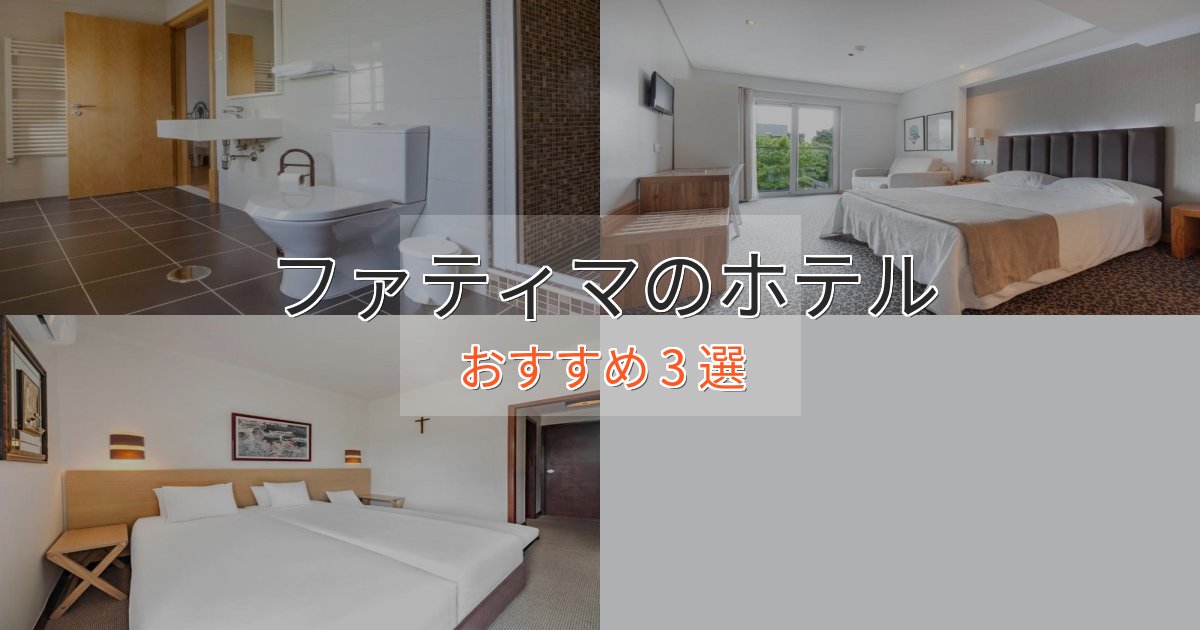 大人のためのファティマのエレガントホテル3選【特別な滞在】