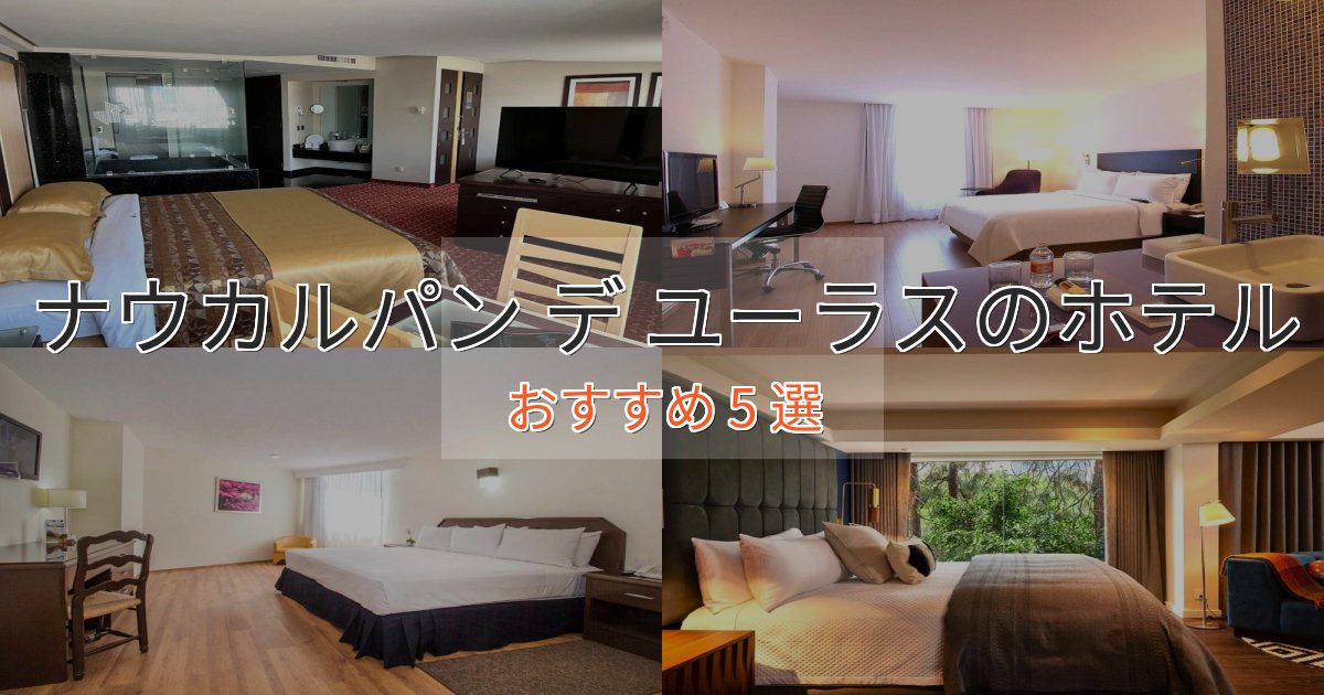 上質な空間ナウカルパン デ ユーラスの洗練されたホテル5選【上品な宿泊】