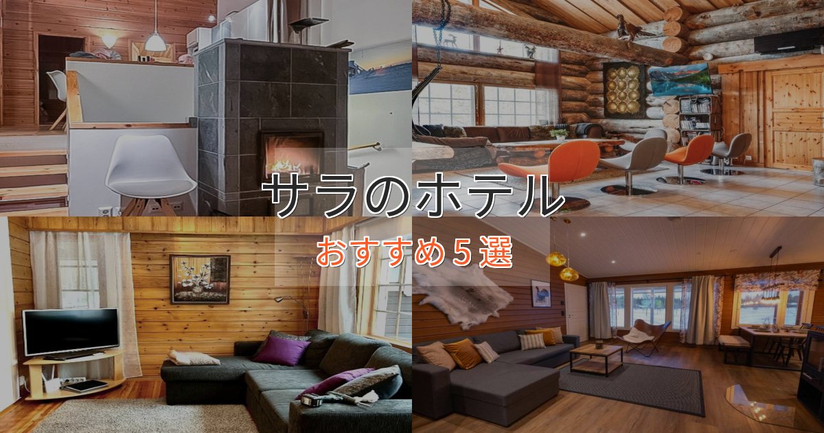 旅のプロが厳選！サラの贅沢ホテル5選【非日常体験】