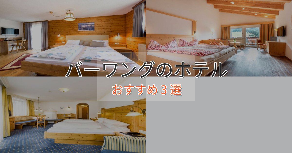 温泉付きバーワングのくつろぎホテル3選【心地よい空間】