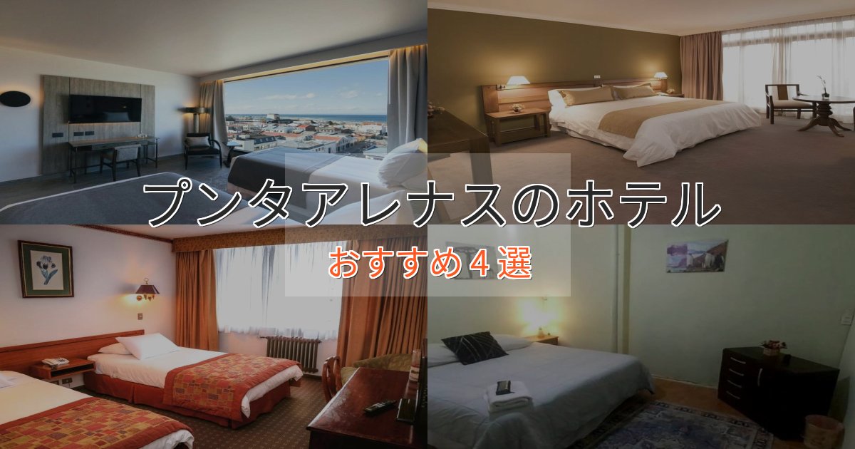大人のためのプンタアレナスの優雅なホテル4選【大人の旅行】