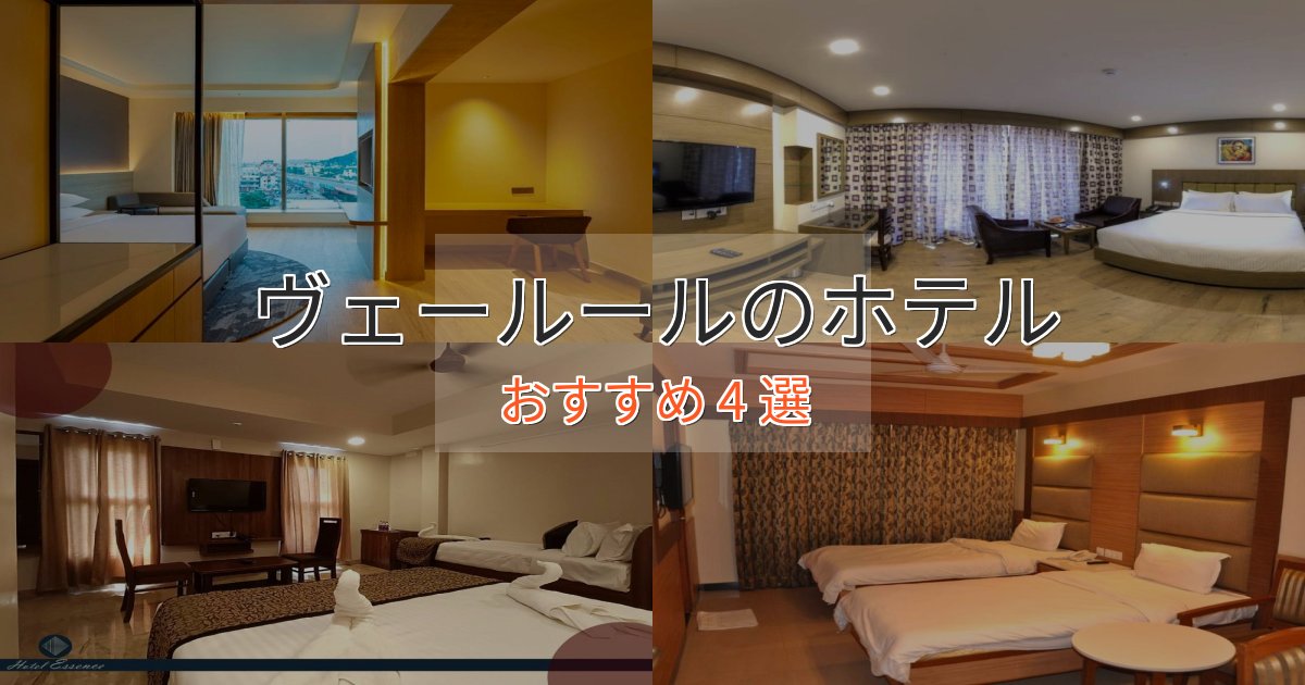 贅沢なひとときヴェールールの上質ホテル4選【おもてなし重視】