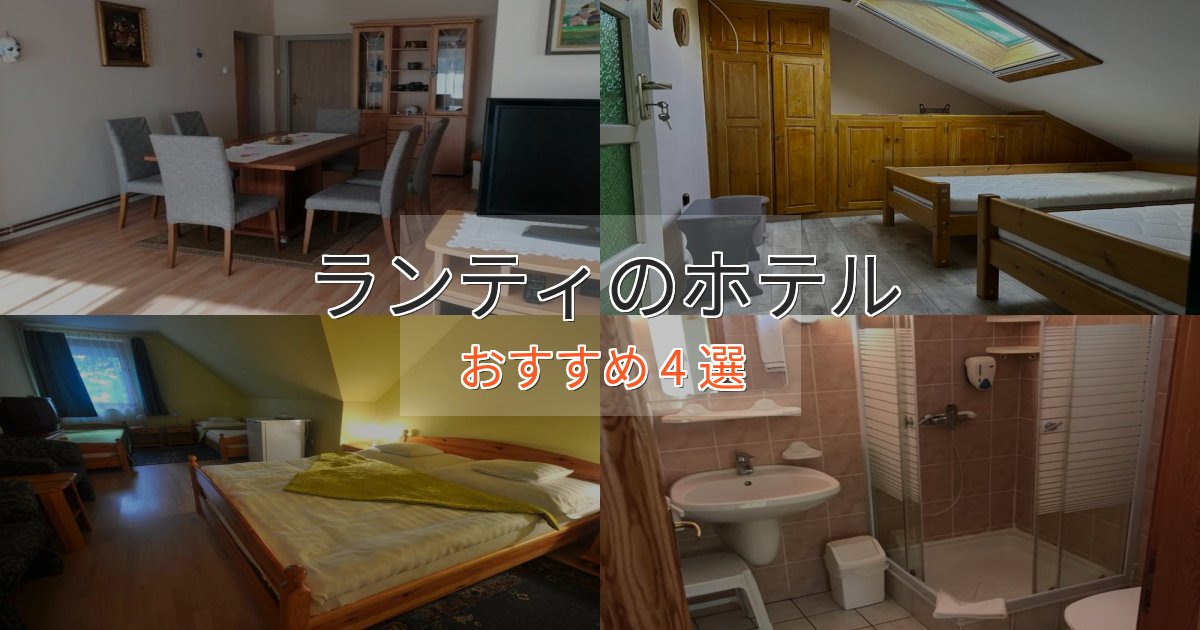 スパ&ウェルネスランティホテル完全ガイド4選【2025年版】