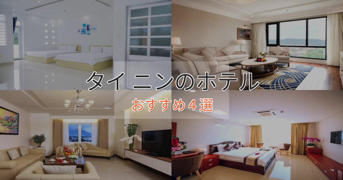 立地最高タイ ニンの上質ホテル4選【おもてなし重視】