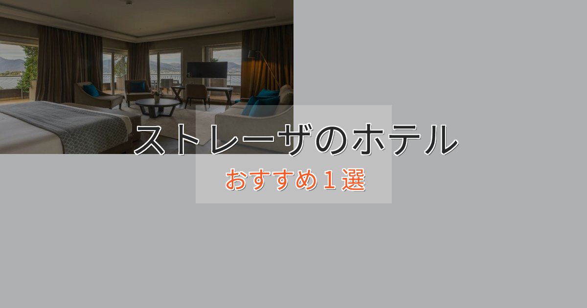 眺望自慢ストレーザのデザインホテル1選【インスタ映え】