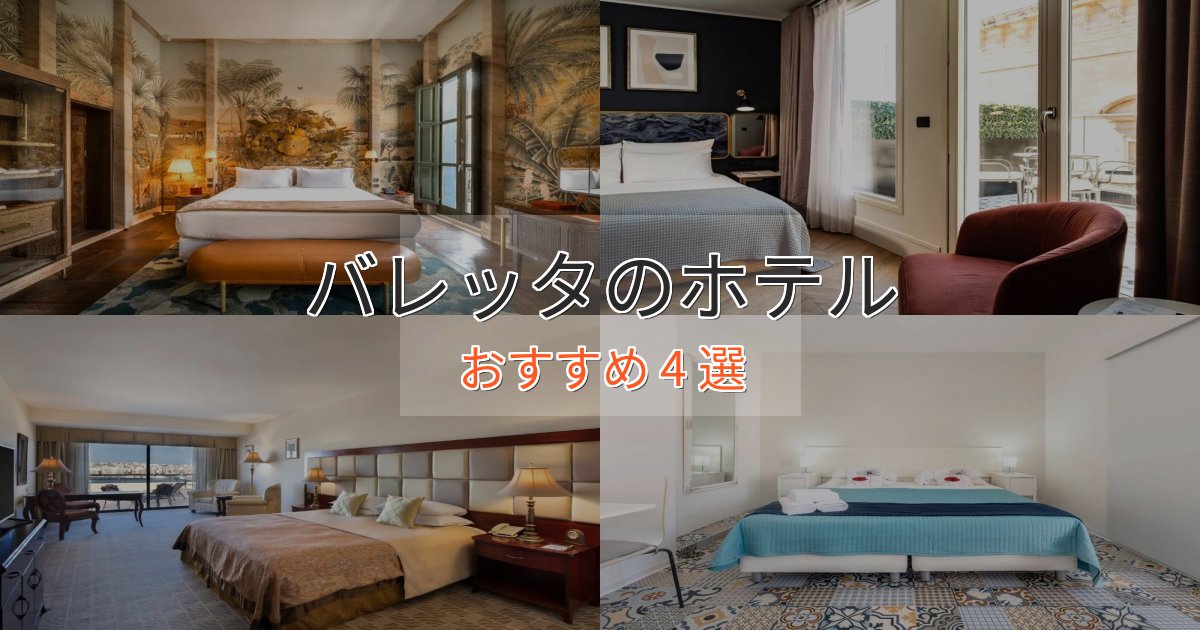 洗練されたバレッタのエレガントホテル4選【特別な滞在】