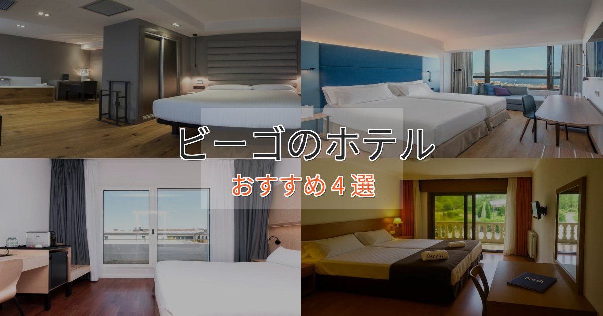 非日常を味わうビーゴの上質ホテル4選【おもてなし重視】