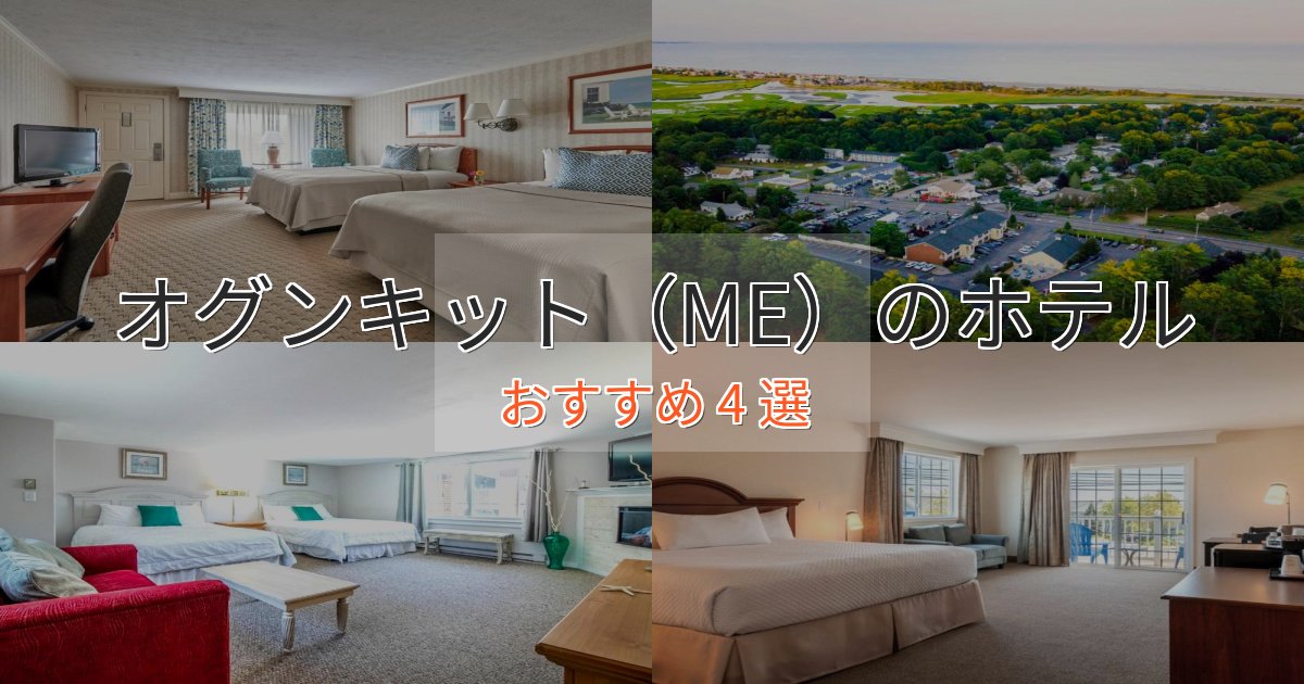 憧れのオグンキット（ME）のくつろぎホテル4選【心地よい空間】