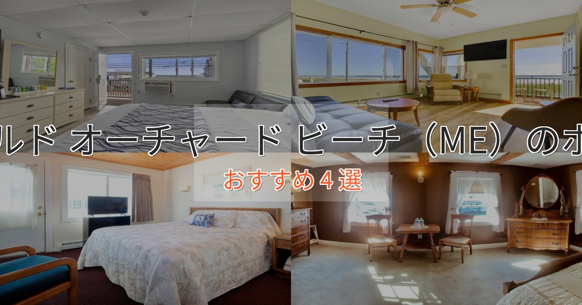 《リピーター続出》口コミ高評価！オールド オーチャード ビーチ（ME）の優雅なホテル4選【大人の旅行】