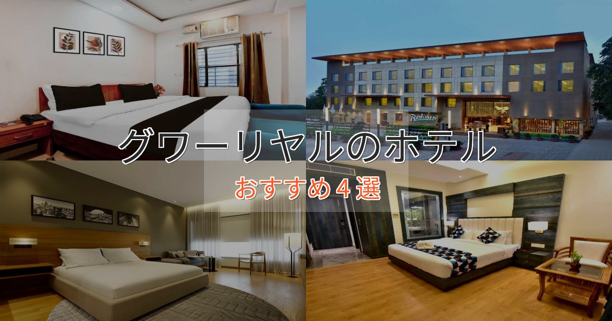 旅のプロが厳選！グワーリヤルの優雅なホテル4選【大人の旅行】