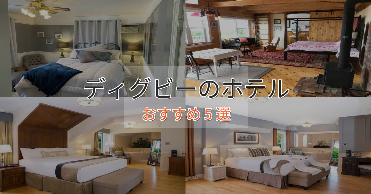 《限定特典付き》実際に泊まって分かったディグビーのデザインホテル5選【インスタ映え】