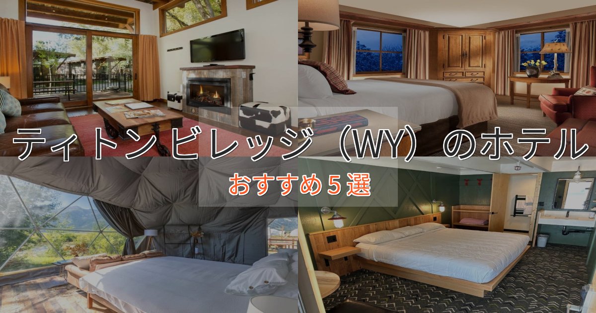 観光に便利なティトン ビレッジ（WY）のスタイリッシュホテル5選【モダン空間】