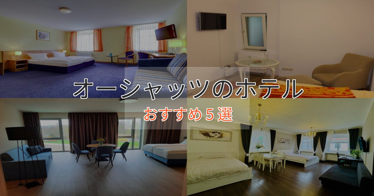 極上のくつろぎオーシャッツの高級ホテル5選【口コミ評価付き】