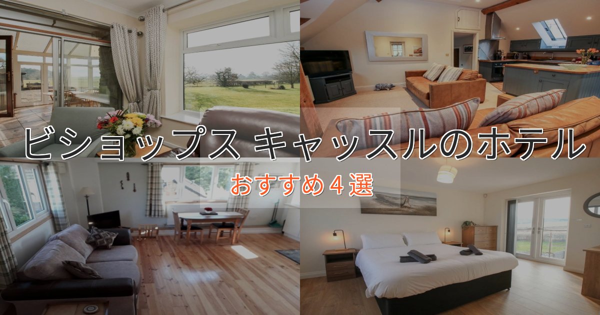 駅近便利ビショップス キャッスルの上質ホテル4選【おもてなし重視】