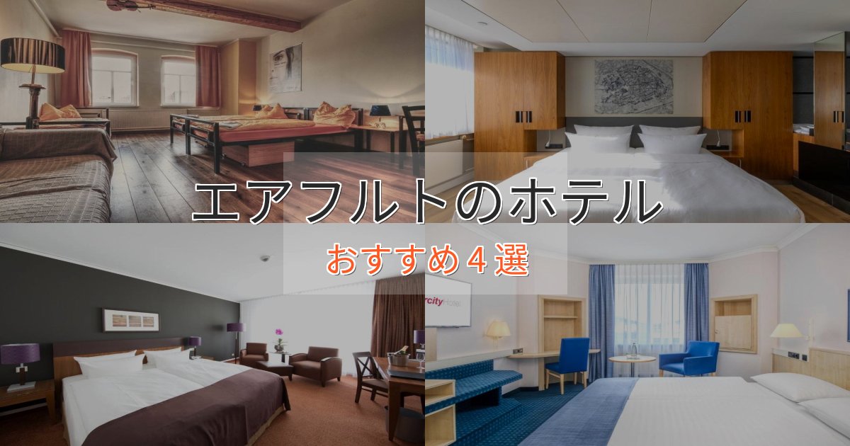 非日常を味わうエアフルトの高級ホテル4選【口コミ評価付き】