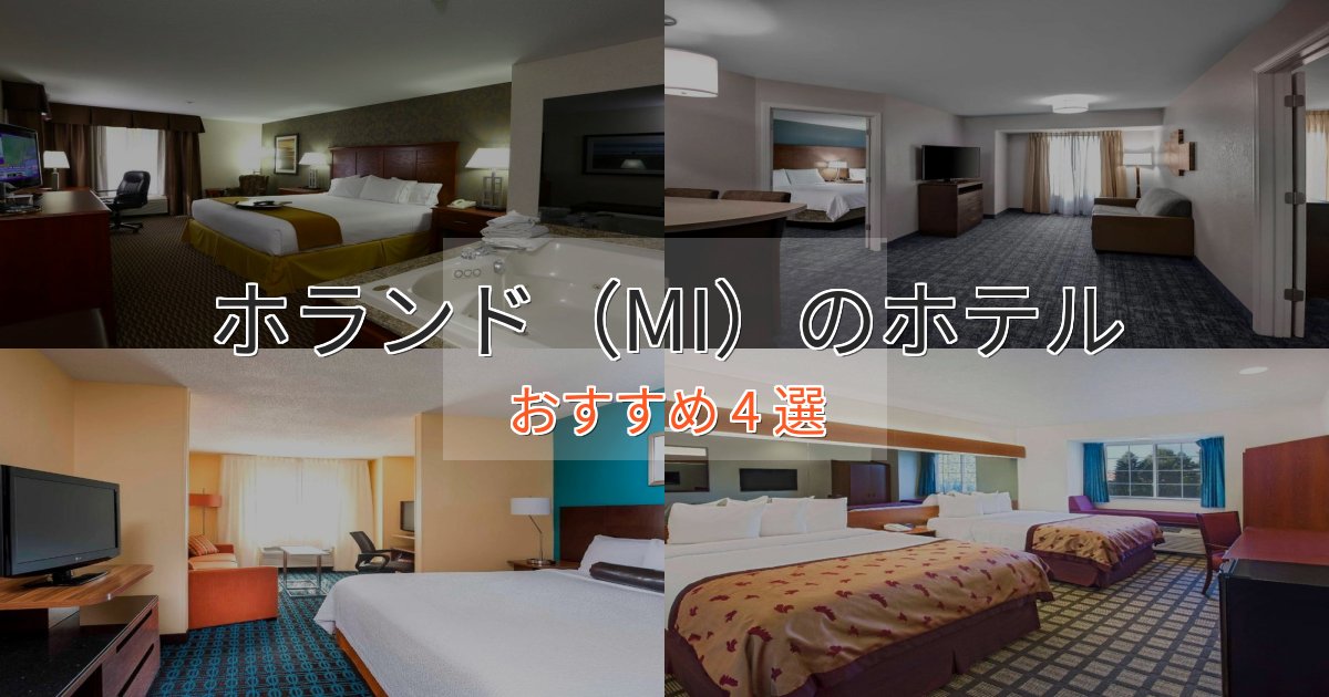 プレミアムホランド（MI）のエレガントホテル4選【特別な滞在】