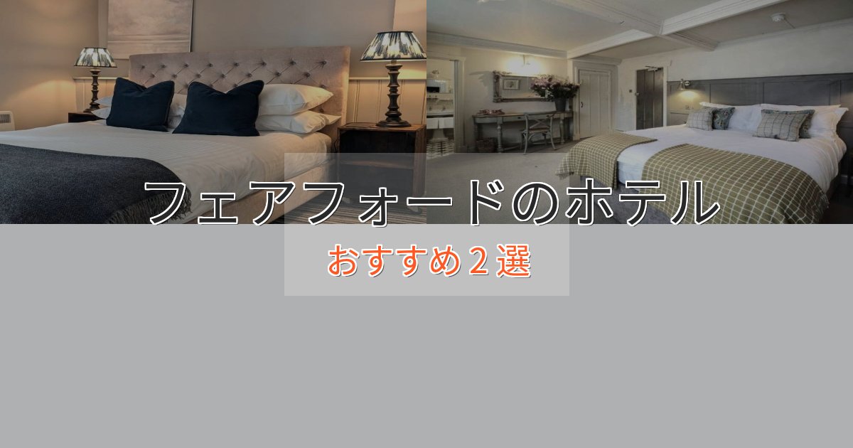 眺望自慢フェアフォードホテル完全ガイド2選【2025年版】