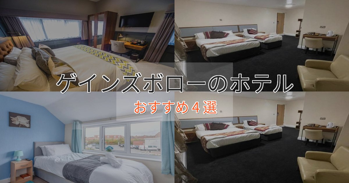 一度は泊まりたいゲインズボローのプレミアムホテル4選【実体験レビュー】