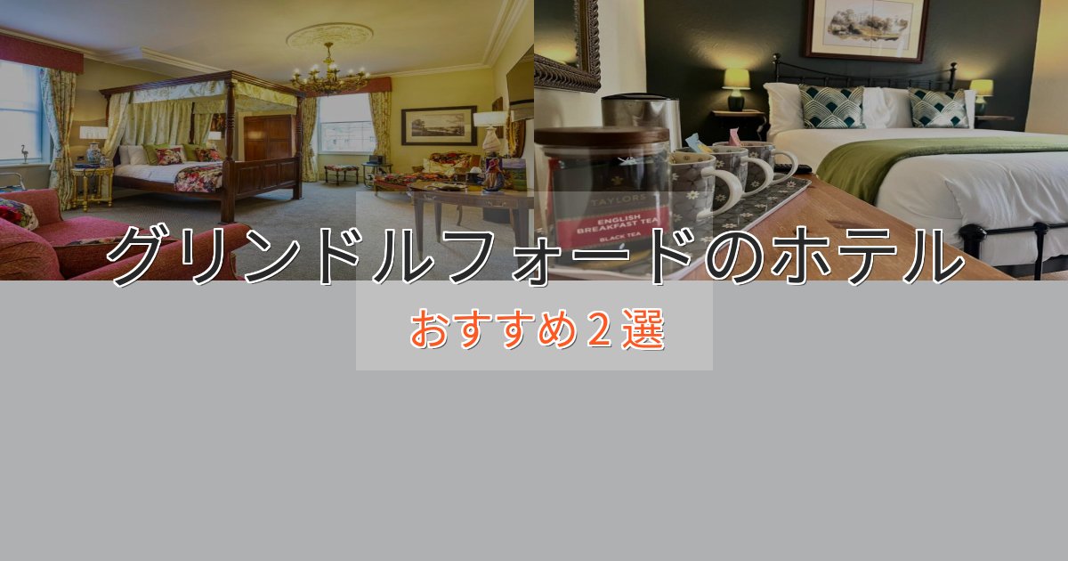 記念日におすすめグリンドルフォードの優雅なホテル2選【大人の旅行】