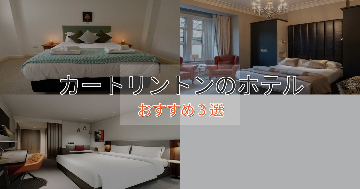 ワンランク上のカートリントンのスタイリッシュホテル3選【モダン空間】