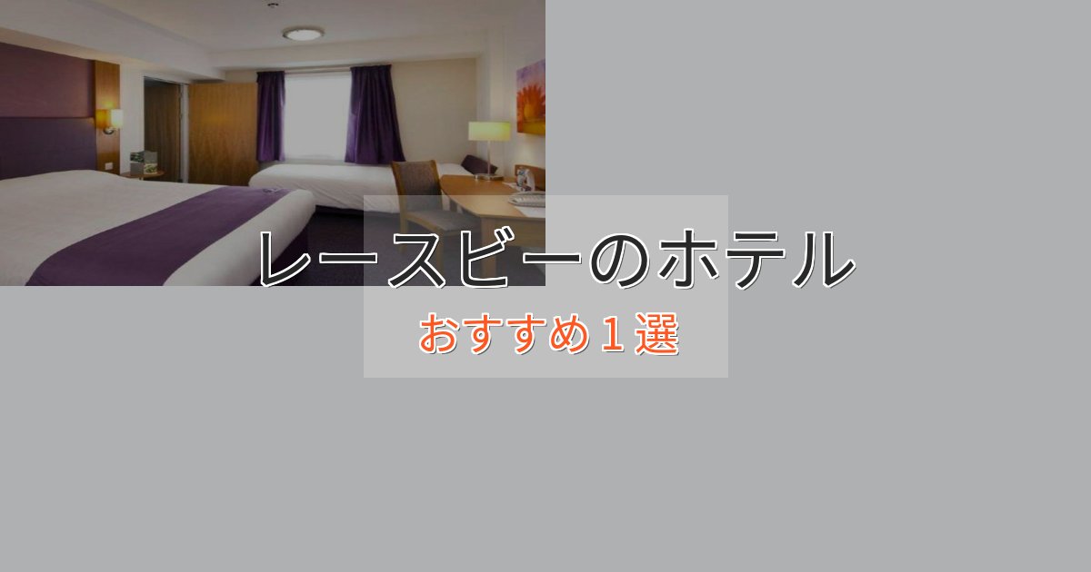 スタイリッシュレースビーのくつろぎホテル1選【心地よい空間】