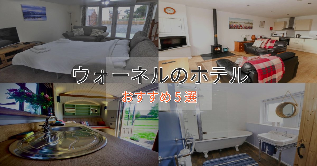 《予約殺到中》上質な空間ウォーネルの絶景ホテル5選【眺望抜群】