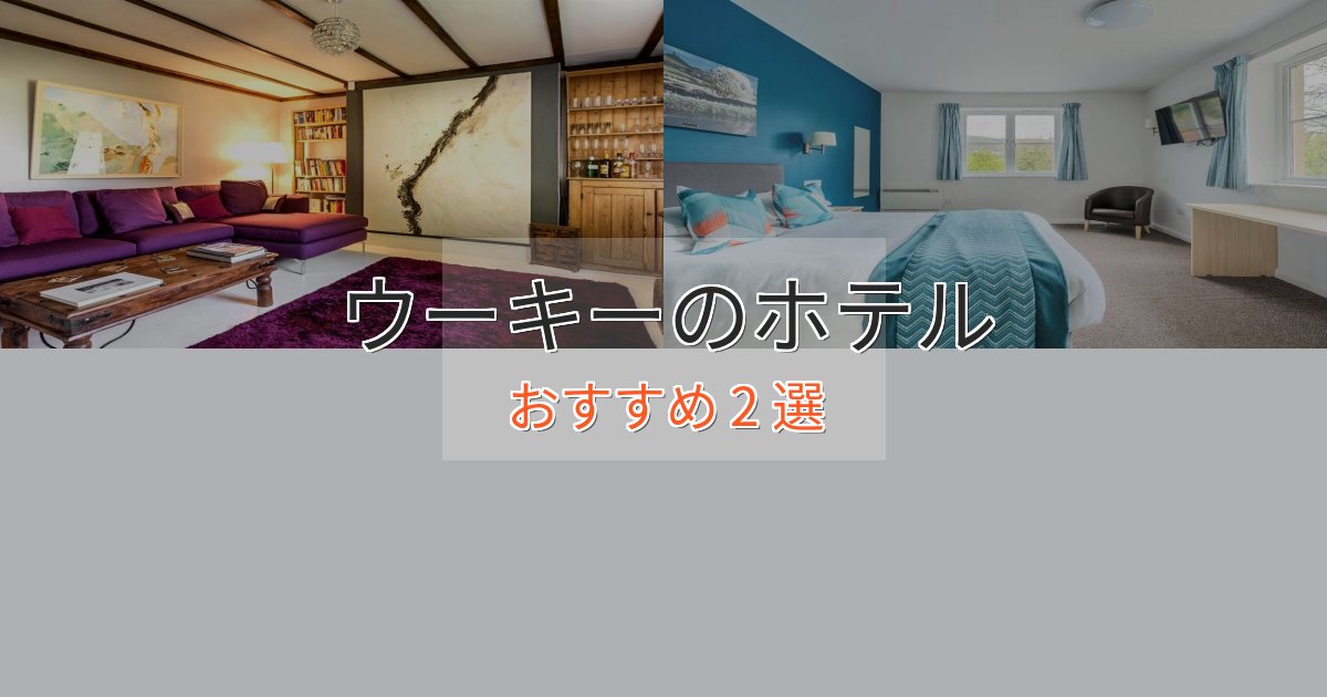 カップルにおすすめウーキーのラグジュアリーホテル2選【厳選】
