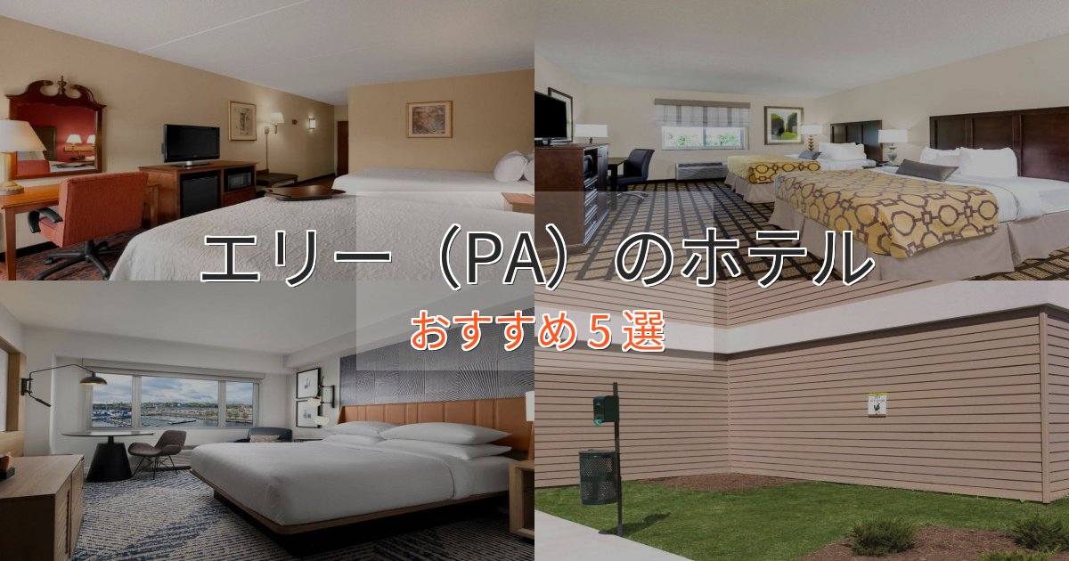 特別な滞在エリー（PA）のプレミアムホテル5選【実体験レビュー】