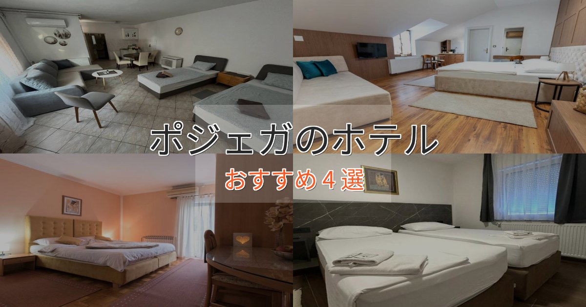 口コミ高評価！ポジェガのスタイリッシュホテル4選【モダン空間】